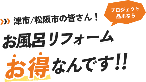 津市/松阪市の皆さん！プロジェクト品川ならお風呂リフォームお得なんです