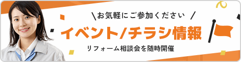 イベント/チラシ情報