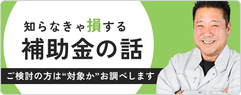 知らなきゃ損する補助金の話