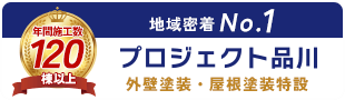 地域密着No.1 プロジェクト品川 外壁塗装・屋根塗装特設