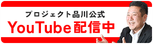 プロジェクト品川公式YouTube配信中