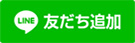 友だち追加ボタン