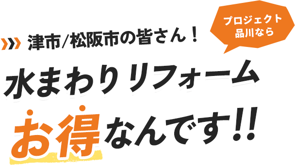 津市/松阪市の皆さん！プロジェクト品川なら水まわりリフォームお得なんです