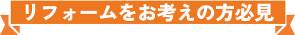 リフォームをお考えの方必見