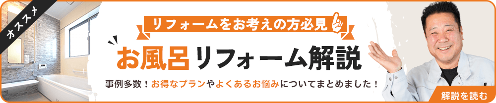 お風呂リフォーム