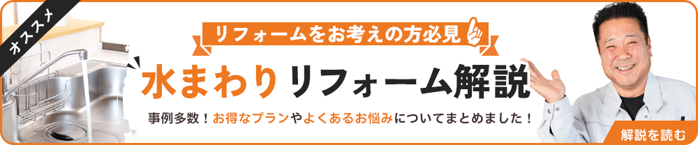 水まわりリフォーム