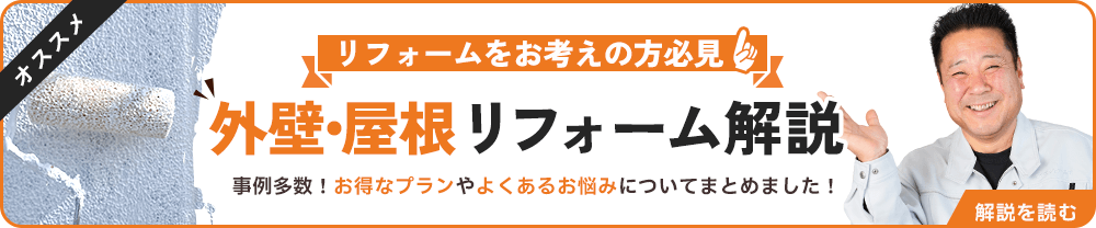 外壁｜屋根リフォーム