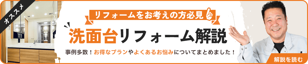 洗面台｜洗面所リフォーム