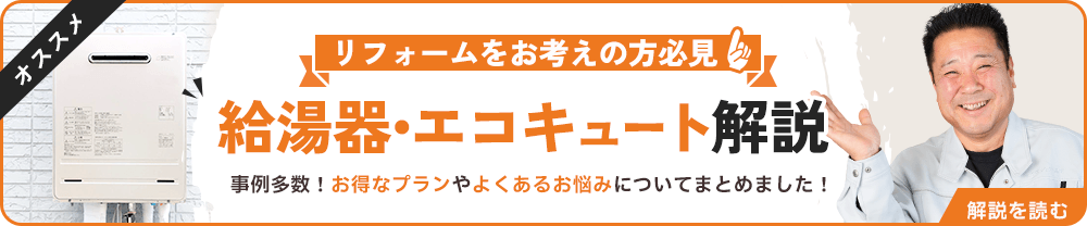 給湯器｜エコキュートリフォーム