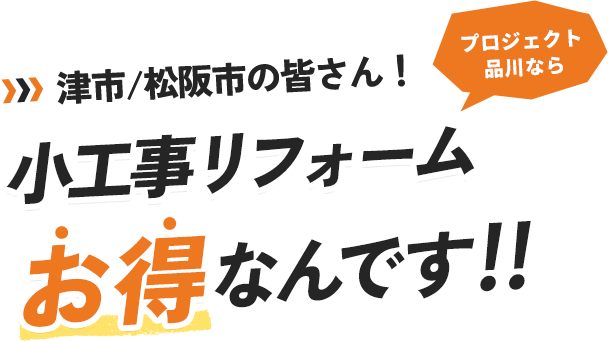 津市/松阪市の皆さん！プロジェクト品川なら小工事リフォームお得なんです