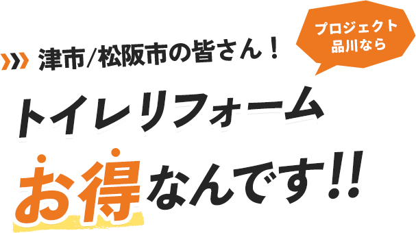 津市/松阪市の皆さん！プロジェクト品川ならトイレリフォームお得なんです