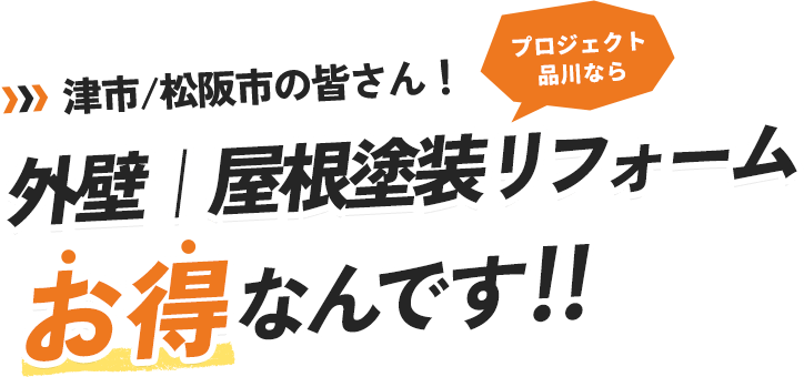 津市/松阪市の皆さん！プロジェクト品川なら外壁｜屋根塗装リフォームお得なんです