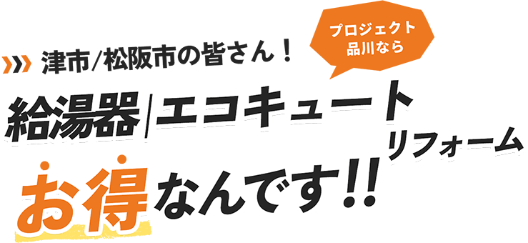 津市/松阪市の皆さん！プロジェクト品川なら給湯器｜エコキュートリフォームお得なんです