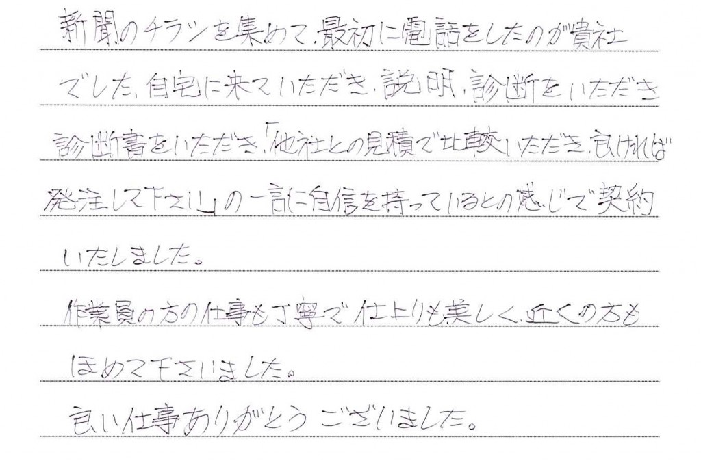 作業員の方の仕事も丁寧で仕上がりも美しく、近くの方もほめて下さいました。