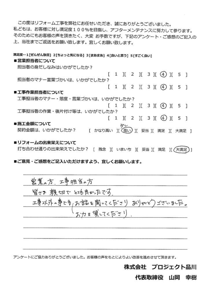 営業の方、工事担当の方、皆様親切でとても良かったです。