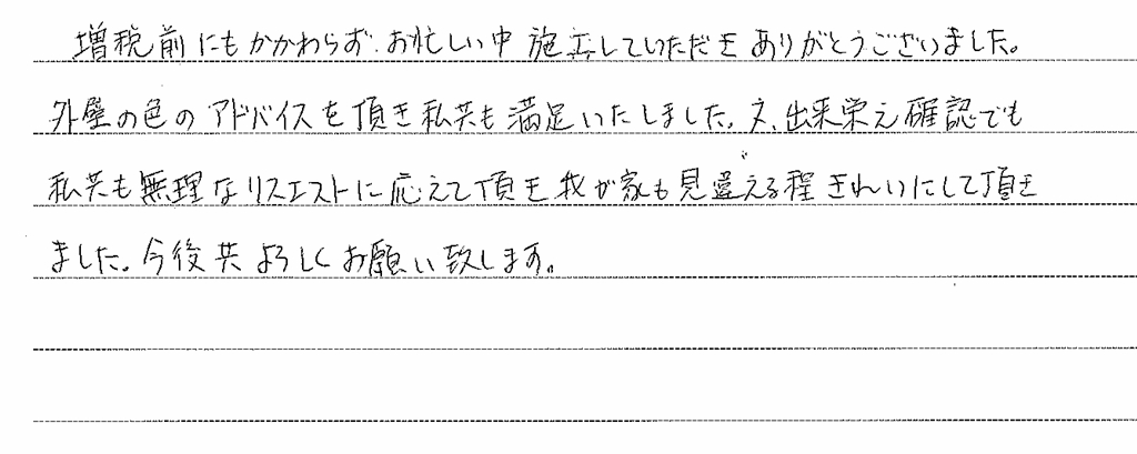 私どもの無理なリクエストに応えて頂き、我が家も見違えるほど綺麗にして頂きました