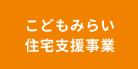 令和４年3月28日に、こどもみらい住宅支援事業者として登録致しました。